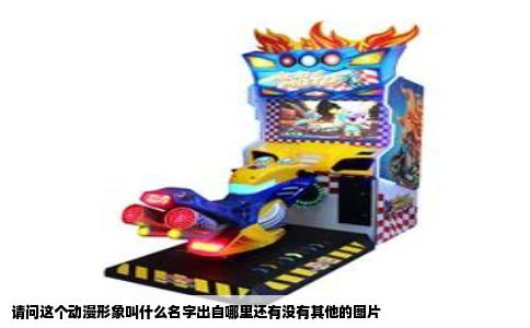 请问这个动漫形象叫什么名字出自哪里还有没有其他的图片
