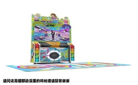 请问这是哪部动漫里的吗知道请回答谢谢