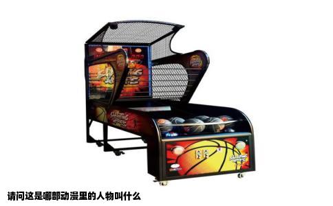 请问这是哪部动漫里的人物叫什么