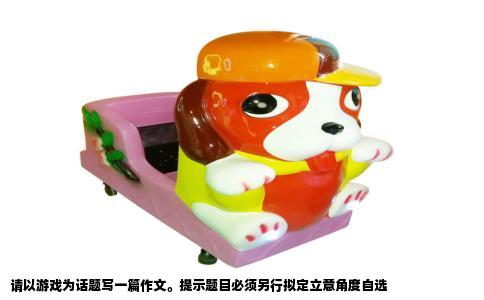 请以游戏为话题写一篇作文。提示题目必须另行拟定立意角度自选
