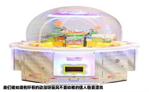 亲们谁知道有好看的动漫呀画风不要幼稚的偶人物要漂亮