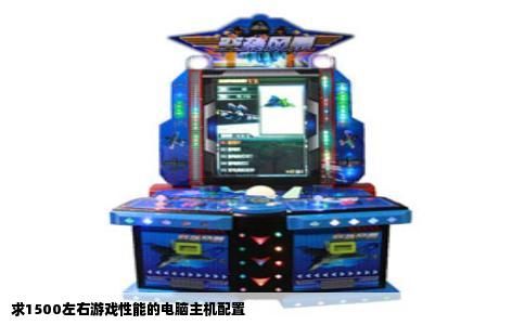 求1500左右游戏性能的电脑主机配置