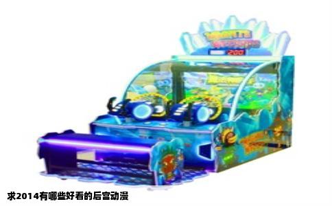 求2014有哪些好看的后宫动漫