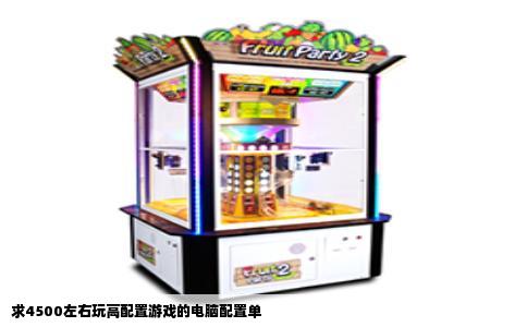 求4500左右玩高配置游戏的电脑配置单