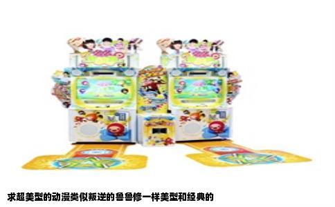 求超美型的动漫类似叛逆的鲁鲁修一样美型和经典的