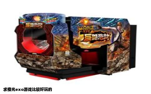 求橙光exo游戏比较好玩的