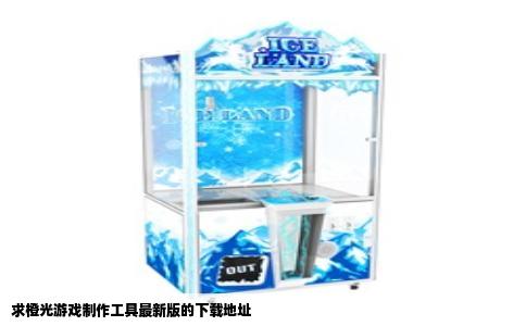 求橙光游戏制作工具最新版的下载地址