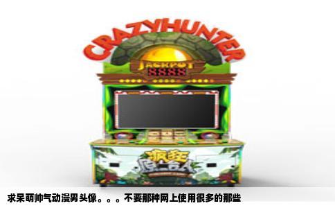 求呆萌帅气动漫男头像。。。不要那种网上使用很多的那些