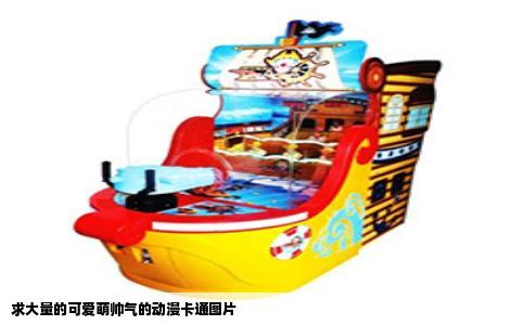 求大量的可爱萌帅气的动漫卡通图片