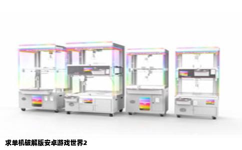 求单机破解版安卓游戏世界2