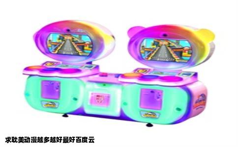 求耽美动漫越多越好最好百度云