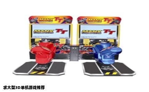 求大型3D单机游戏推荐