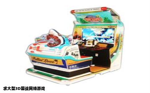 求大型3D国战网络游戏