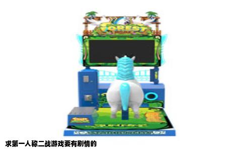 求第一人称二战游戏要有剧情的