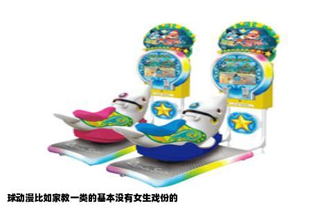 球动漫比如家教一类的基本没有女生戏份的