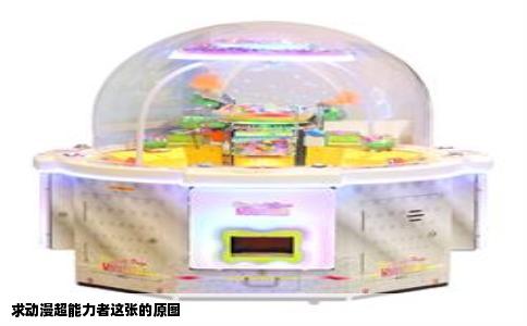 求动漫超能力者这张的原图