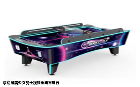 求动漫美少女战士视频全集百度云