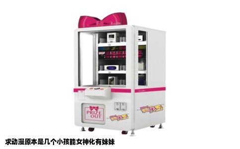 求动漫原本是几个小孩能女神化有妹妹