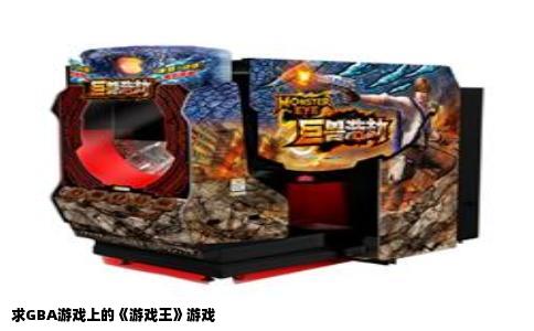 求GBA游戏上的《游戏王》游戏