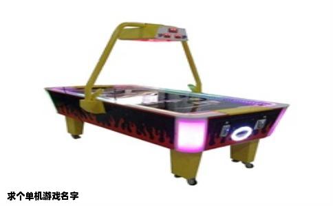 求个单机游戏名字