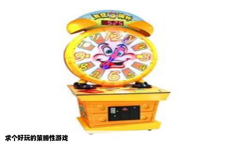 求个好玩的策略性游戏