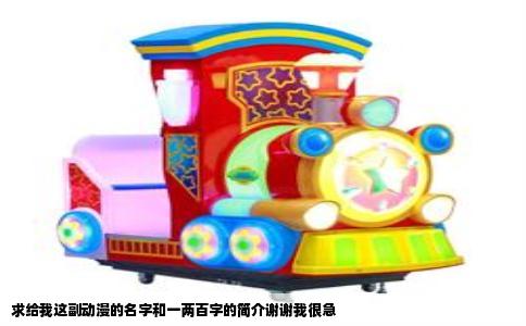 求给我这副动漫的名字和一两百字的简介谢谢我很急