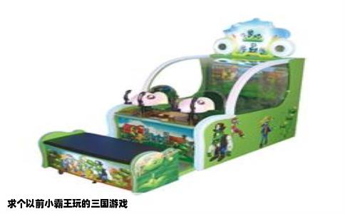 求个以前小霸王玩的三国游戏