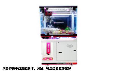 求各种关于动漫的软件、网站、等之类的越多越好