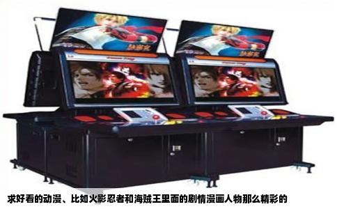 求好看的动漫、比如火影忍者和海贼王里面的剧情漫画人物那么精彩的