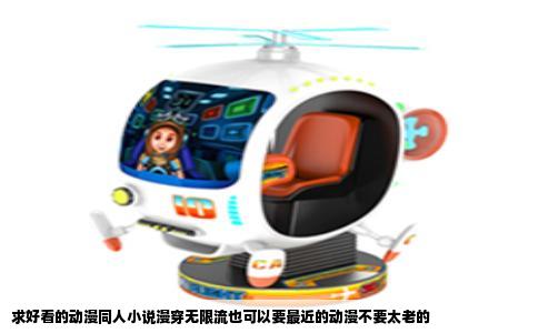 求好看的动漫同人小说漫穿无限流也可以要最近的动漫不要太老的