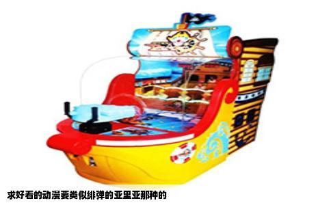 求好看的动漫要类似绯弹的亚里亚那种的