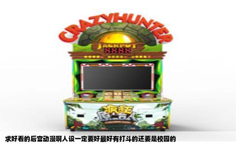求好看的后宫动漫啊人设一定要好最好有打斗的还要是校园的