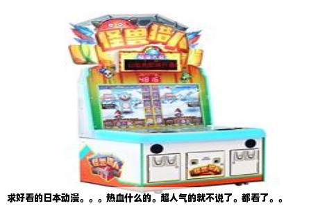 求好看的日本动漫。。。热血什么的。超人气的就不说了。都看了。。