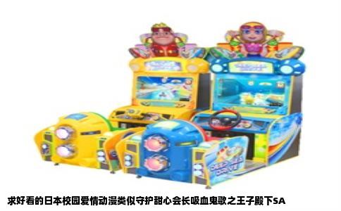 求好看的日本校园爱情动漫类似守护甜心会长吸血鬼歌之王子殿下SA