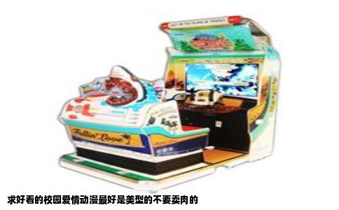 求好看的校园爱情动漫最好是美型的不要卖肉的