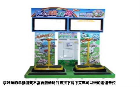 求好玩的单机游戏不需要激活码的直接下载下来就可以玩的谢谢各位