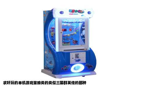 求好玩的单机游戏策略类的类似三国群英传的那种