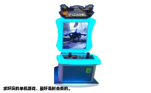 求好玩的单机游戏、最好是射击类的。