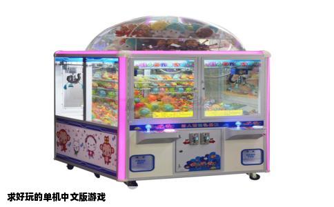 求好玩的单机中文版游戏