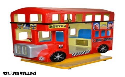 求好玩的赛车竞速游戏