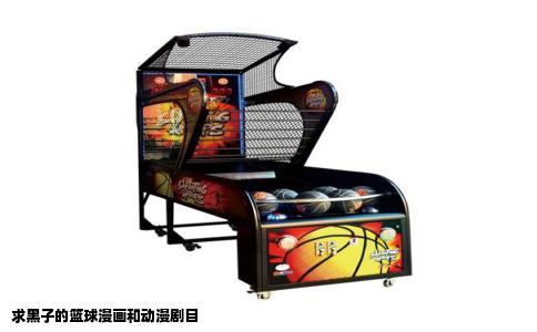 求黑子的篮球漫画和动漫剧目