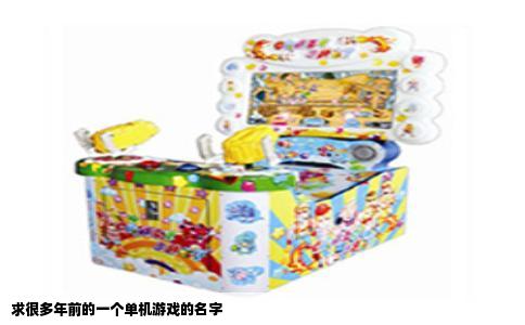 求很多年前的一个单机游戏的名字