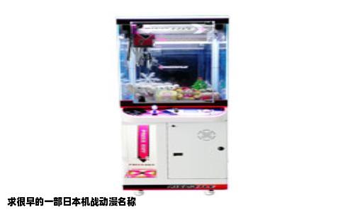 求很早的一部日本机战动漫名称