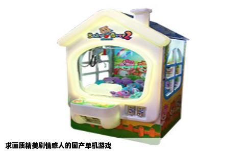 求画质精美剧情感人的国产单机游戏