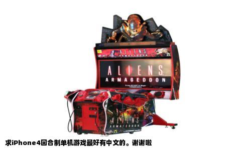 求iPhone4回合制单机游戏最好有中文的。谢谢啦