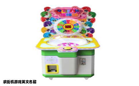求街机游戏英文名称