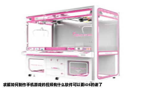 求解如何制作手机游戏的视频有什么软件可以要iOS的谢了