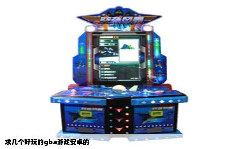 求几个好玩的gba游戏安卓的