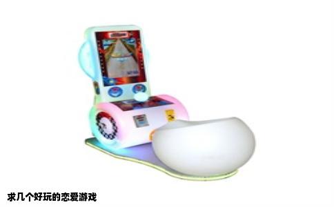 求几个好玩的恋爱游戏