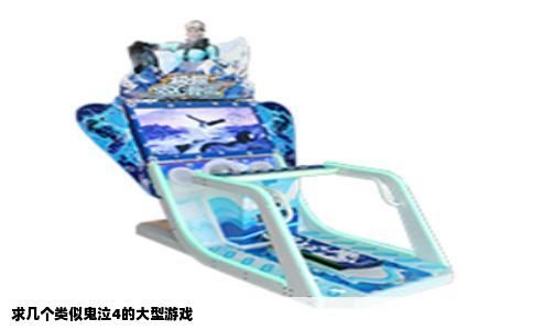 求几个类似鬼泣4的大型游戏